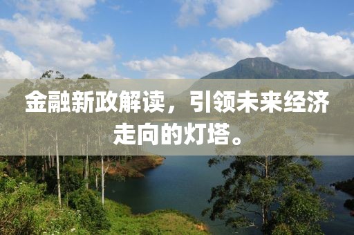金融新政解读，引领未来经济走向的灯塔。