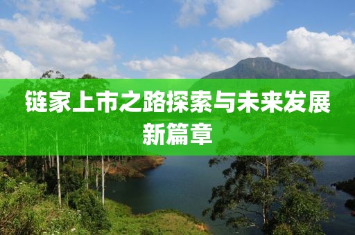 链家上市之路探索与未来发展新篇章
