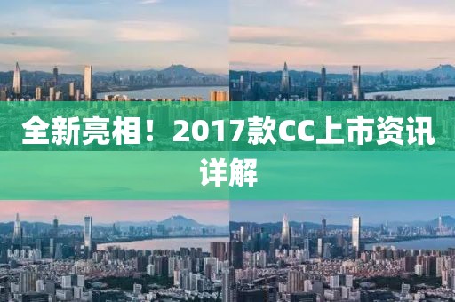 全新亮相！2017款CC上市资讯详解