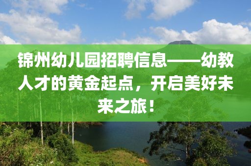 锦州幼儿园招聘信息——幼教人才的黄金起点，开启美好未来之旅！