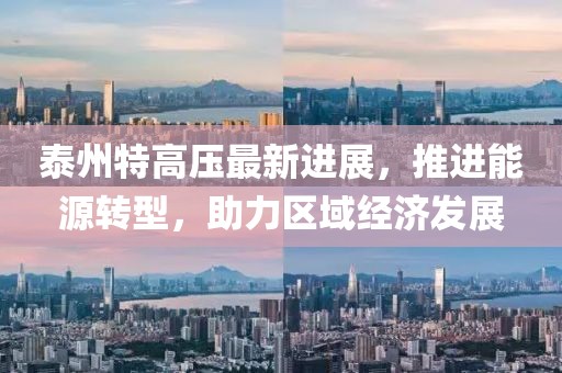 泰州特高压最新进展，推进能源转型，助力区域经济发展