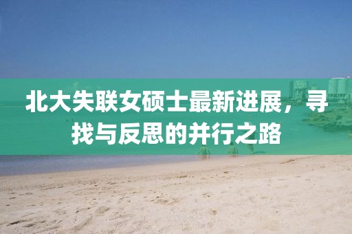 北大失联女硕士最新进展，寻找与反思的并行之路