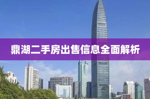 鼎湖二手房出售信息全面解析