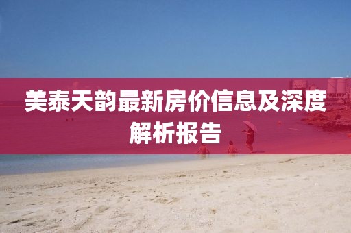 美泰天韵最新房价信息及深度解析报告