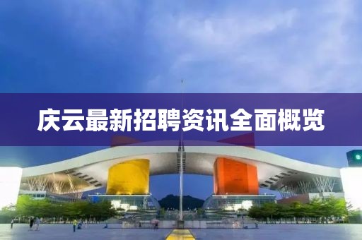 庆云最新招聘资讯全面概览