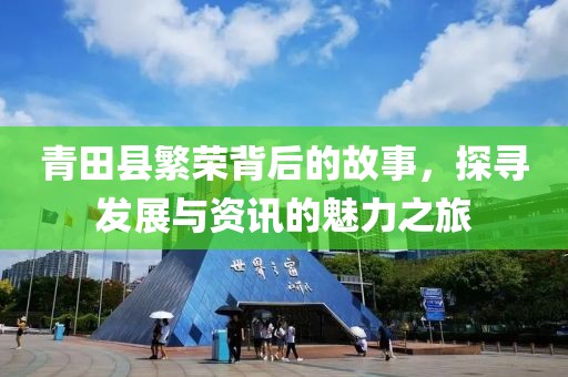 青田县繁荣背后的故事，探寻发展与资讯的魅力之旅