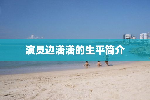 演员边潇潇的生平简介