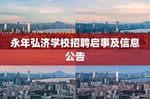 永年弘济学校招聘启事及信息公告