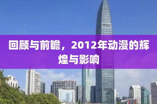 回顾与前瞻，2012年动漫的辉煌与影响