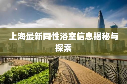 上海最新同性浴室信息揭秘与探索