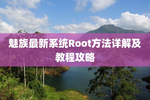 魅族最新系统Root方法详解及教程攻略