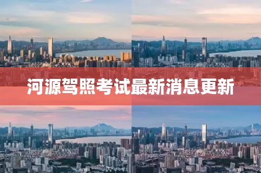 河源驾照考试最新消息更新