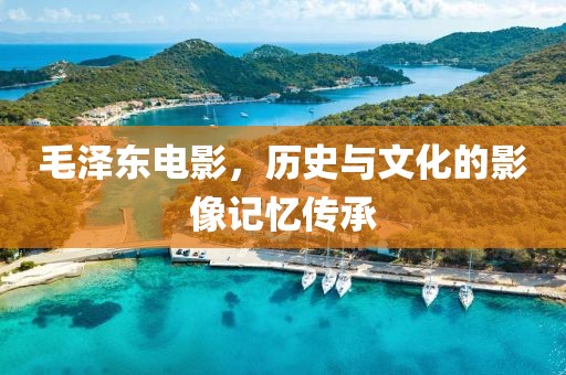 毛泽东电影，历史与文化的影像记忆传承