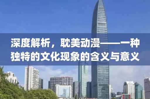 深度解析，耽美动漫——一种独特的文化现象的含义与意义