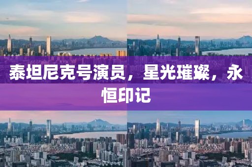 泰坦尼克号演员,星光璀璨,永恒印记