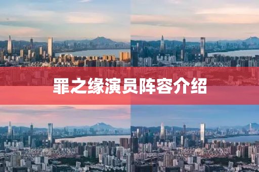 罪之缘演员阵容介绍