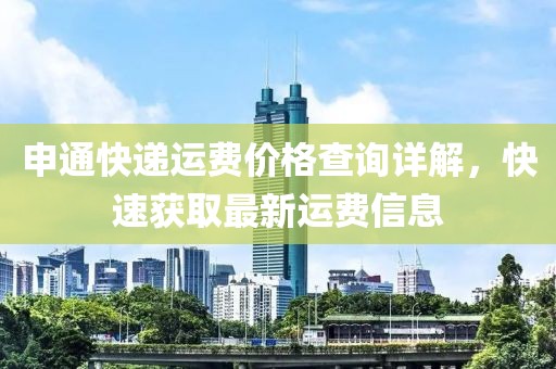 申通快递运费价格查询详解,快速获取最新运费信息