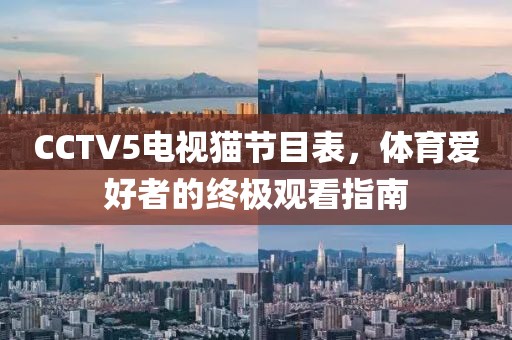 CCTV5电视猫节目表,体育爱好者的终极观看指南