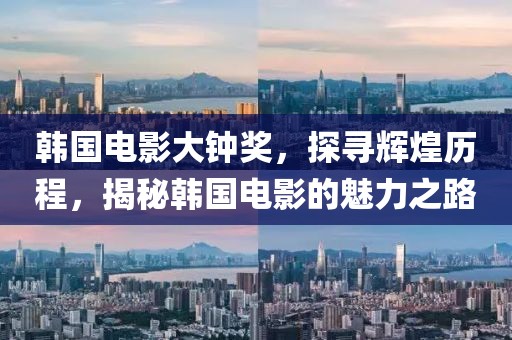 韩国电影大钟奖,探寻辉煌历程,揭秘韩国电影的魅力之路