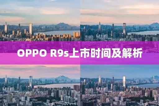 OPPO R9s上市时间及解析