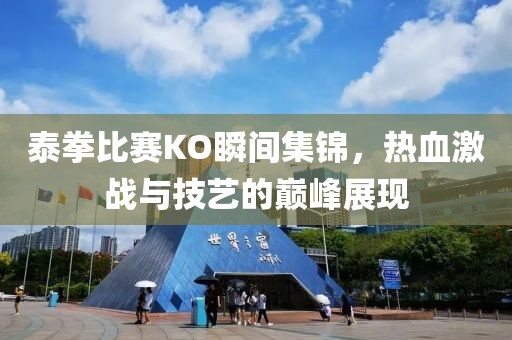 泰拳比赛KO瞬间集锦，热血激战与技艺的巅峰展现