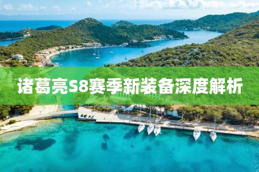 诸葛亮S8赛季新装备深度解析