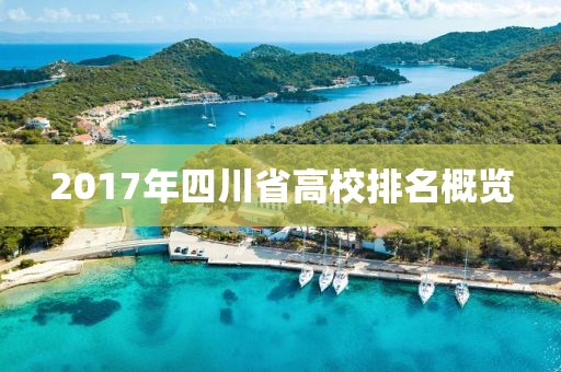2017年四川省高校排名概览