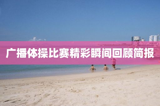 广播体操比赛精彩瞬间回顾简报