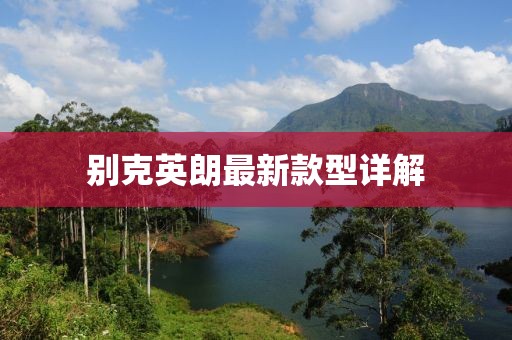 别克英朗最新款型详解