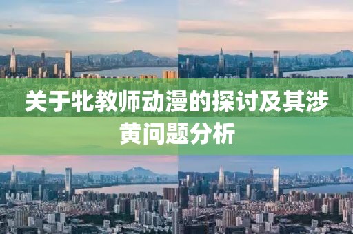 关于牝教师动漫的探讨及其涉黄问题分析