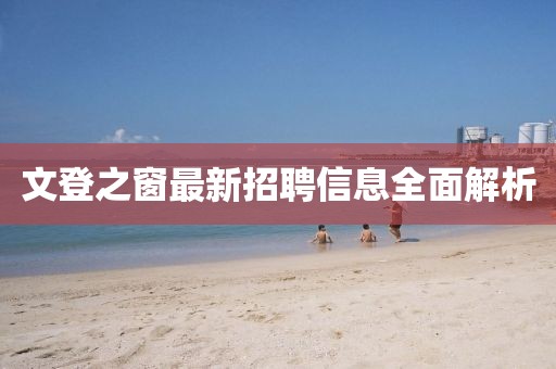 文登之窗最新招聘信息全面解析