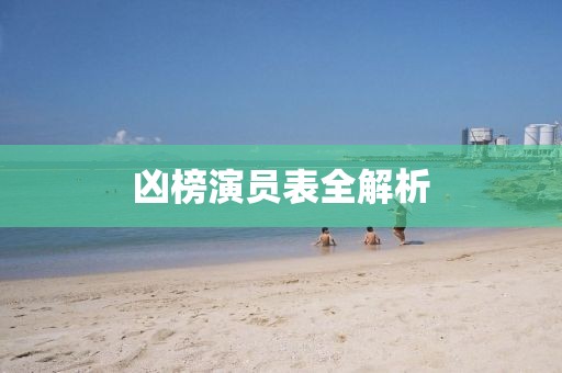 凶榜演员表全解析