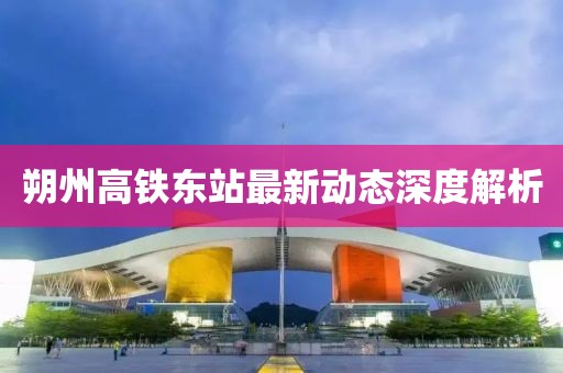 朔州高铁东站最新动态深度解析