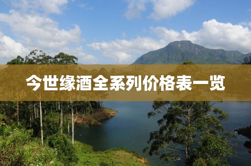 今世缘酒全系列价格表一览
