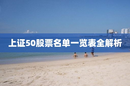 上证50股票名单一览表全解析