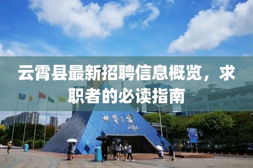 云霄县最新招聘信息概览,求职者的必读指南