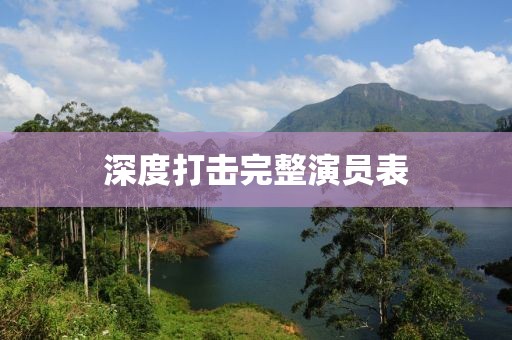 深度打击完整演员表