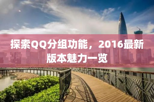 探索QQ分组功能，2016最新版本魅力一览