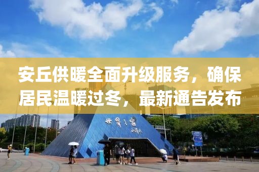 安丘供暖全面升级服务，确保居民温暖过冬，最新通告发布