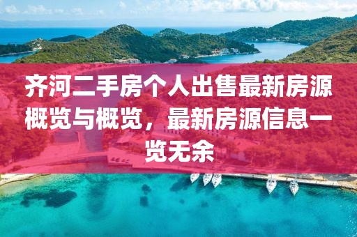 齐河二手房个人出售最新房源概览与概览,最新房源信息一览无余