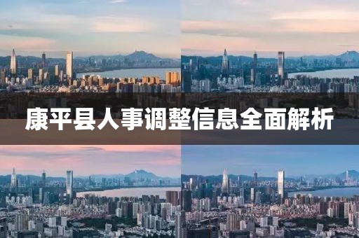 康平县人事调整信息全面解析