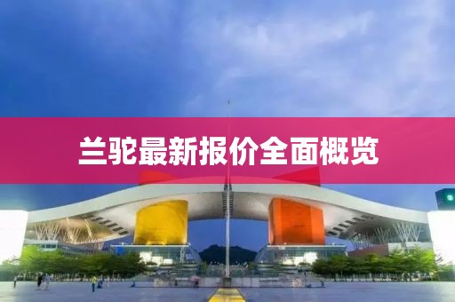 兰驼最新报价全面概览