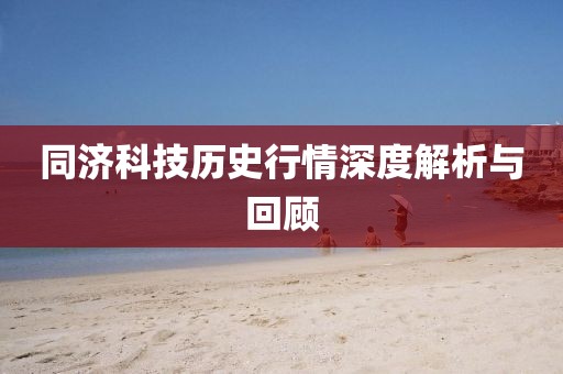 同济科技历史行情深度解析与回顾