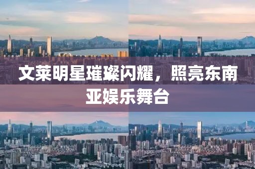 文莱明星璀璨闪耀，照亮东南亚娱乐舞台