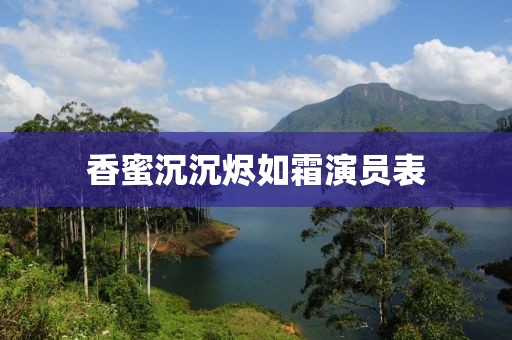 香蜜沉沉烬如霜演员表