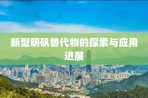 新型明矾替代物的探索与应用进展