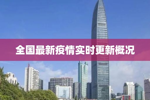 全国最新疫情实时更新概况