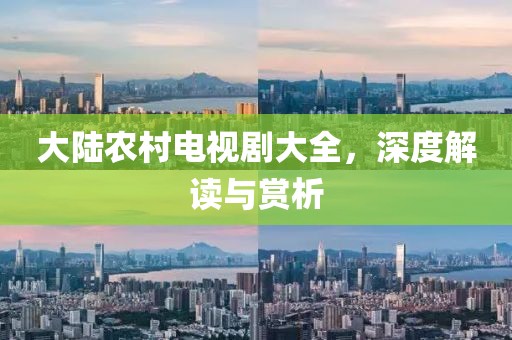 大陆农村电视剧大全,深度解读与赏析