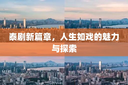 泰剧新篇章，人生如戏的魅力与探索