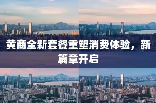 黄商全新套餐重塑消费体验，新篇章开启